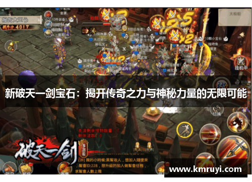新破天一剑宝石：揭开传奇之力与神秘力量的无限可能