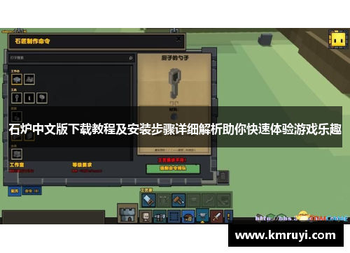 石炉中文版下载教程及安装步骤详细解析助你快速体验游戏乐趣