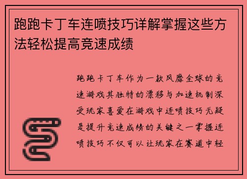 跑跑卡丁车连喷技巧详解掌握这些方法轻松提高竞速成绩