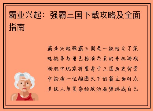 霸业兴起：强霸三国下载攻略及全面指南
