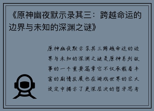 《原神幽夜默示录其三：跨越命运的边界与未知的深渊之谜》