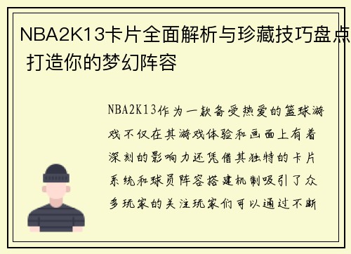 NBA2K13卡片全面解析与珍藏技巧盘点 打造你的梦幻阵容