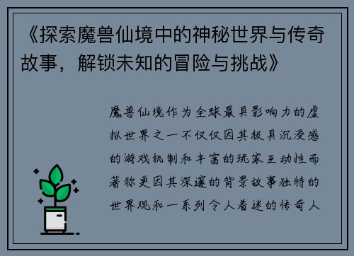 《探索魔兽仙境中的神秘世界与传奇故事，解锁未知的冒险与挑战》
