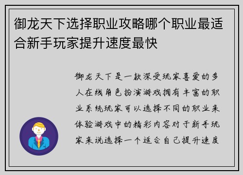 御龙天下选择职业攻略哪个职业最适合新手玩家提升速度最快