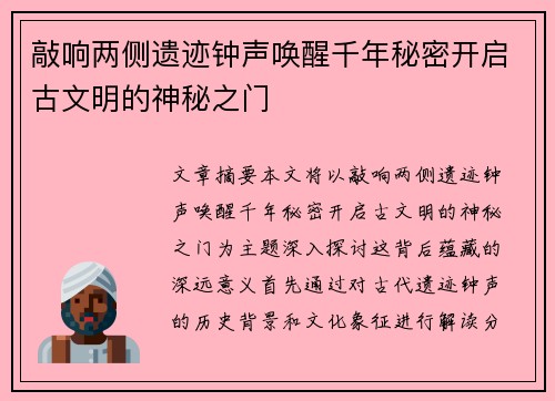 敲响两侧遗迹钟声唤醒千年秘密开启古文明的神秘之门