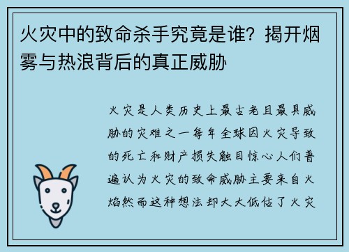 火灾中的致命杀手究竟是谁？揭开烟雾与热浪背后的真正威胁
