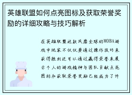 英雄联盟如何点亮图标及获取荣誉奖励的详细攻略与技巧解析