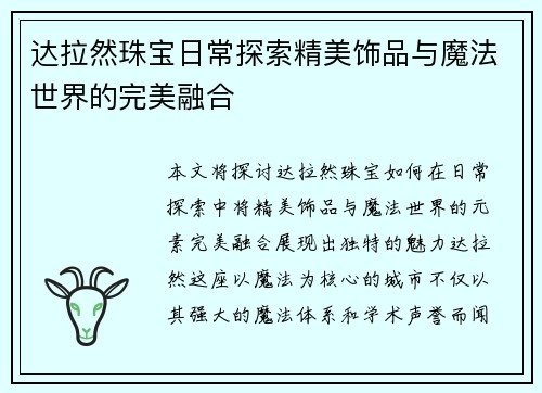 达拉然珠宝日常探索精美饰品与魔法世界的完美融合