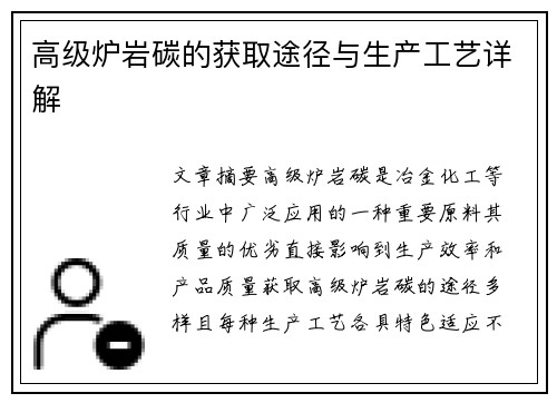 高级炉岩碳的获取途径与生产工艺详解