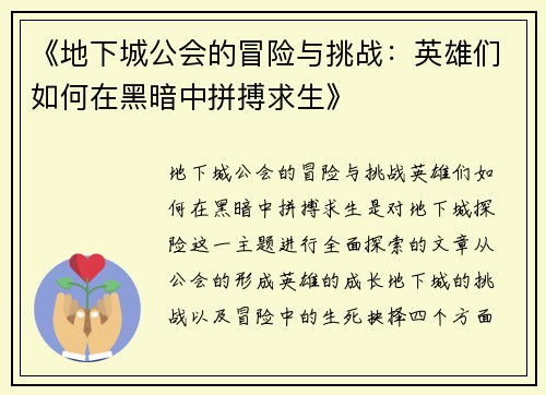 《地下城公会的冒险与挑战：英雄们如何在黑暗中拼搏求生》