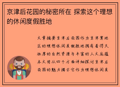 京津后花园的秘密所在 探索这个理想的休闲度假胜地