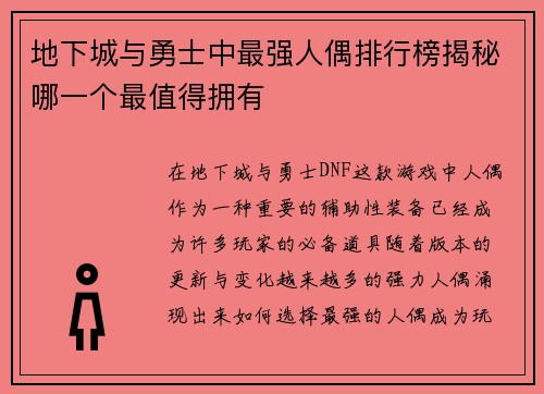 地下城与勇士中最强人偶排行榜揭秘哪一个最值得拥有