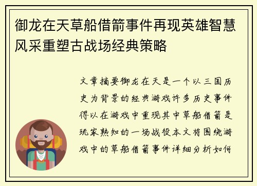御龙在天草船借箭事件再现英雄智慧风采重塑古战场经典策略