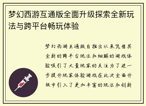 梦幻西游互通版全面升级探索全新玩法与跨平台畅玩体验