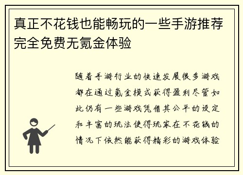 真正不花钱也能畅玩的一些手游推荐完全免费无氪金体验