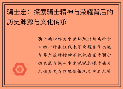 骑士宏：探索骑士精神与荣耀背后的历史渊源与文化传承