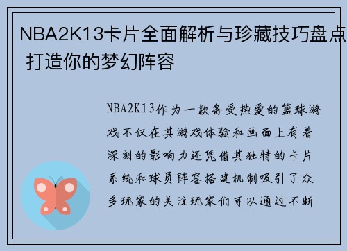 NBA2K13卡片全面解析与珍藏技巧盘点 打造你的梦幻阵容