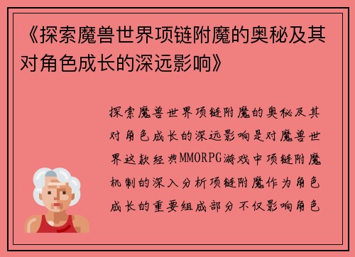 《探索魔兽世界项链附魔的奥秘及其对角色成长的深远影响》