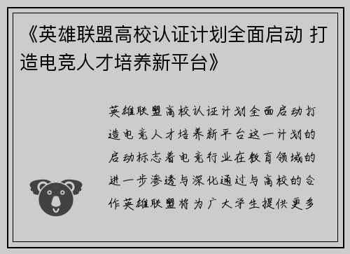 《英雄联盟高校认证计划全面启动 打造电竞人才培养新平台》