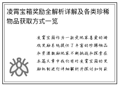 凌霄宝箱奖励全解析详解及各类珍稀物品获取方式一览