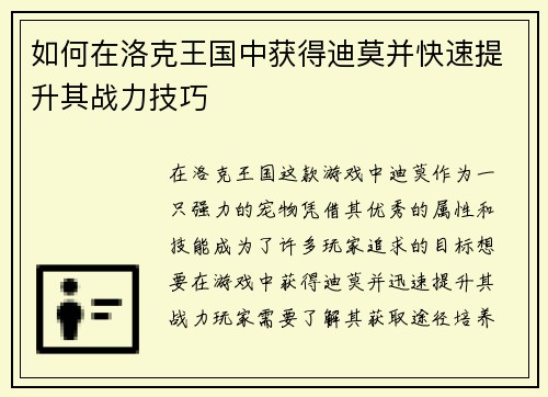 如何在洛克王国中获得迪莫并快速提升其战力技巧
