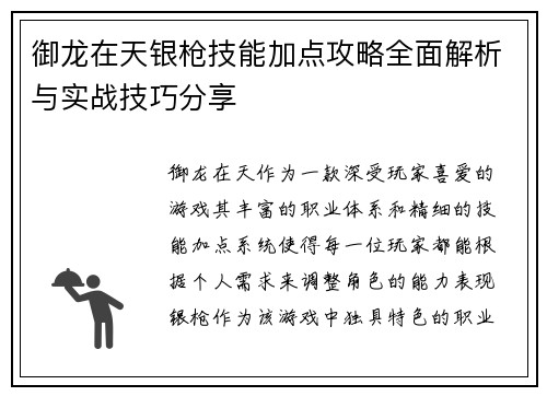 御龙在天银枪技能加点攻略全面解析与实战技巧分享