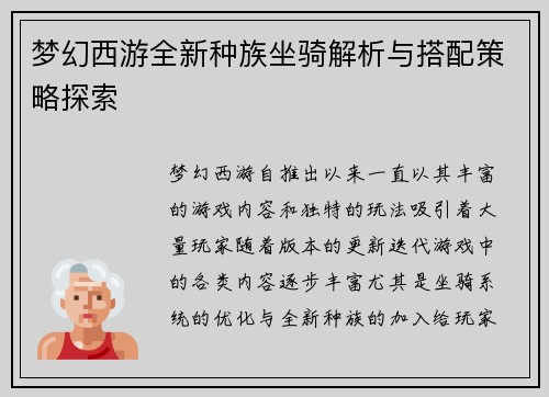 梦幻西游全新种族坐骑解析与搭配策略探索