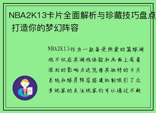 NBA2K13卡片全面解析与珍藏技巧盘点 打造你的梦幻阵容