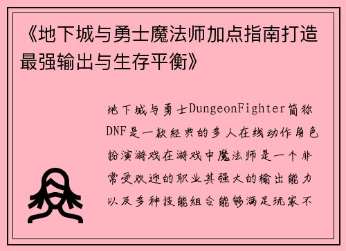 《地下城与勇士魔法师加点指南打造最强输出与生存平衡》