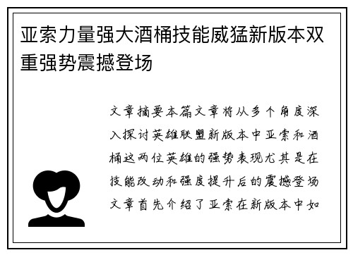 亚索力量强大酒桶技能威猛新版本双重强势震撼登场