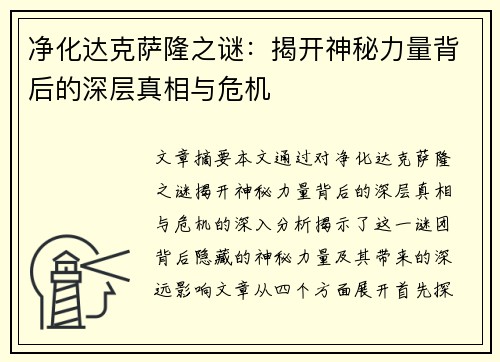 净化达克萨隆之谜：揭开神秘力量背后的深层真相与危机