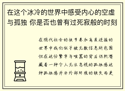 在这个冰冷的世界中感受内心的空虚与孤独 你是否也曾有过死寂般的时刻