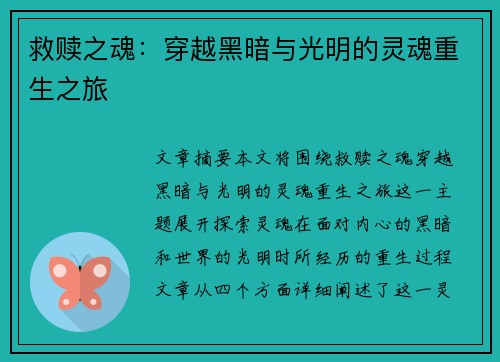救赎之魂：穿越黑暗与光明的灵魂重生之旅