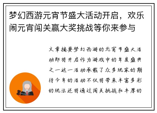 梦幻西游元宵节盛大活动开启，欢乐闹元宵闯关赢大奖挑战等你来参与