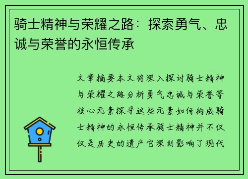 骑士精神与荣耀之路：探索勇气、忠诚与荣誉的永恒传承