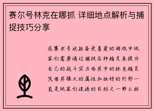 赛尔号林克在哪抓 详细地点解析与捕捉技巧分享
