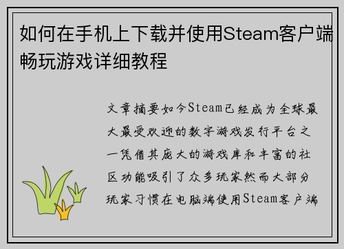 如何在手机上下载并使用Steam客户端畅玩游戏详细教程
