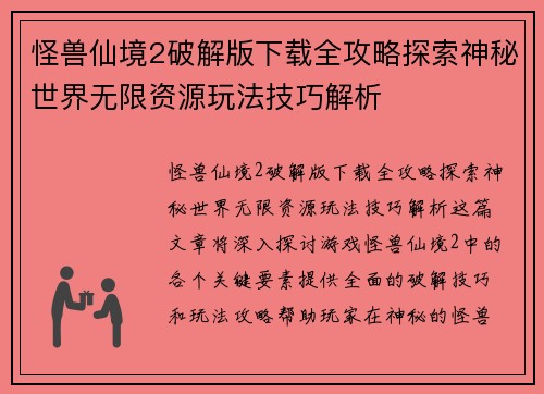 怪兽仙境2破解版下载全攻略探索神秘世界无限资源玩法技巧解析