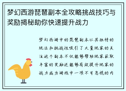 梦幻西游琵琶副本全攻略挑战技巧与奖励揭秘助你快速提升战力