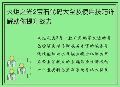 火炬之光2宝石代码大全及使用技巧详解助你提升战力