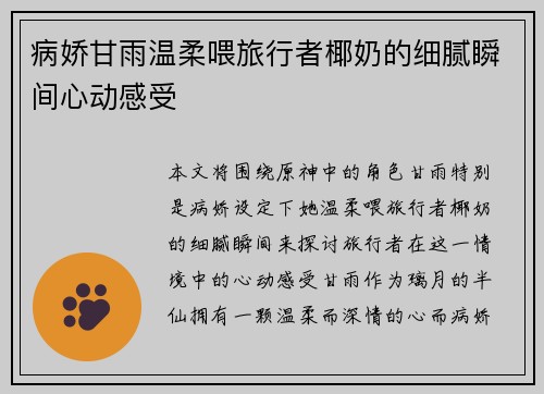 病娇甘雨温柔喂旅行者椰奶的细腻瞬间心动感受