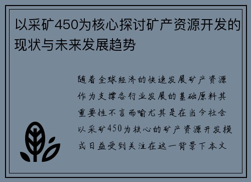 以采矿450为核心探讨矿产资源开发的现状与未来发展趋势