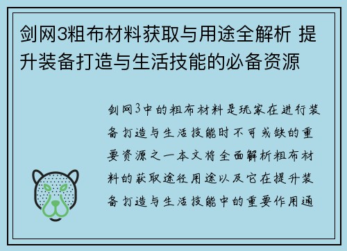 剑网3粗布材料获取与用途全解析 提升装备打造与生活技能的必备资源