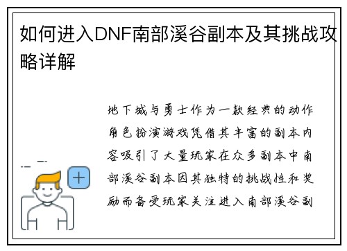 如何进入DNF南部溪谷副本及其挑战攻略详解