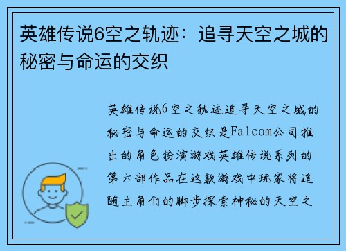 英雄传说6空之轨迹：追寻天空之城的秘密与命运的交织