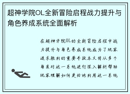 超神学院OL全新冒险启程战力提升与角色养成系统全面解析