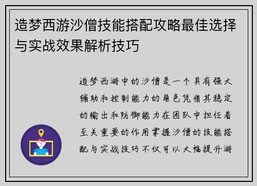 造梦西游沙僧技能搭配攻略最佳选择与实战效果解析技巧