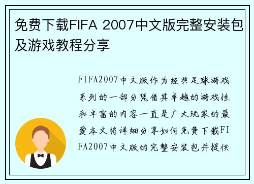 免费下载FIFA 2007中文版完整安装包及游戏教程分享 免费下载FIFA 2007中文版完整安装包及游戏教程分享