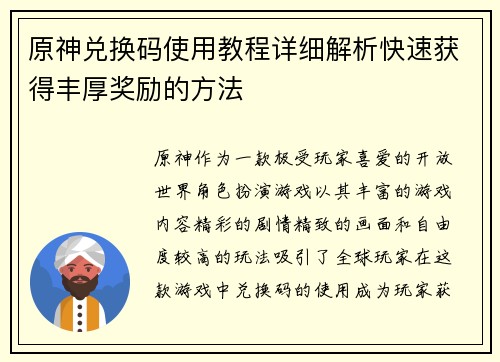 原神兑换码使用教程详细解析快速获得丰厚奖励的方法