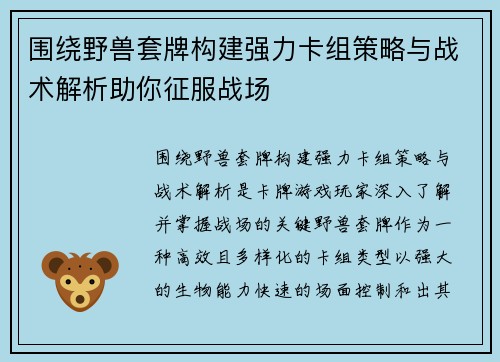 围绕野兽套牌构建强力卡组策略与战术解析助你征服战场